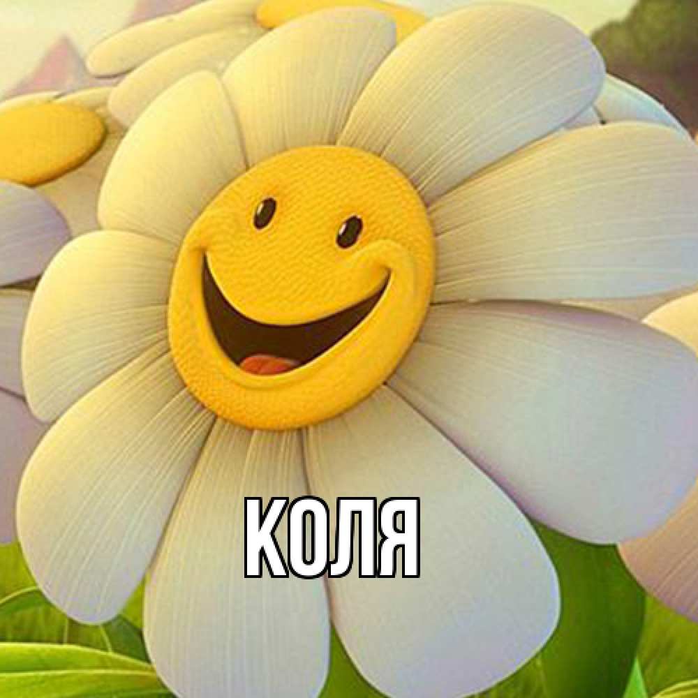 Открытка  с именем. коля, Главная  