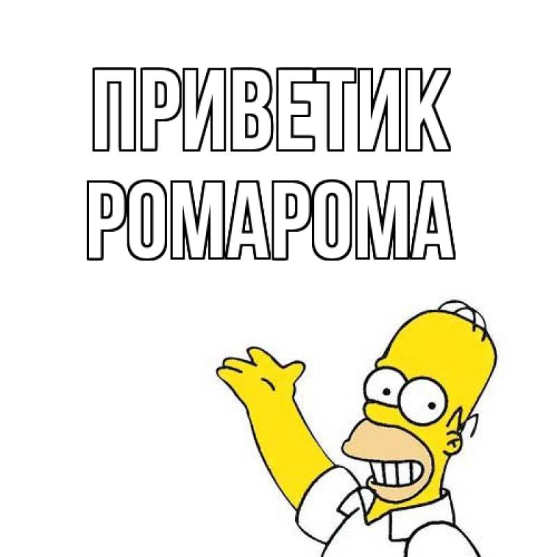 Картинка приветик, РомаРома
