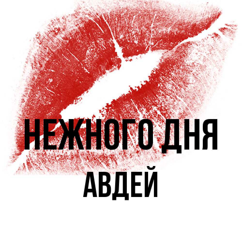 Открытка  с именем. Авдей, Нежного дня  
