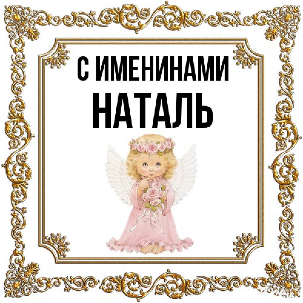 Открытка  с именем. Наталь, С именинами  