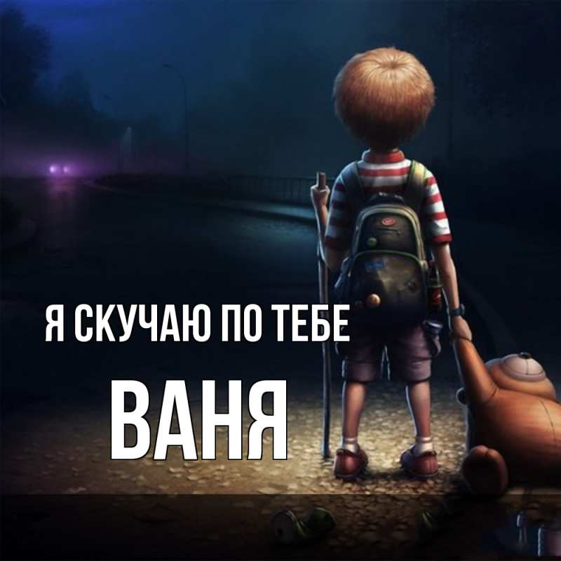 Картинка Я скучаю по тебе, ваня