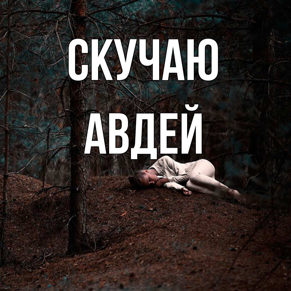 Открытка  с именем. Авдей, Скучаю  