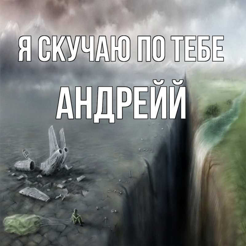 Картинка Я скучаю по тебе, Андрейй