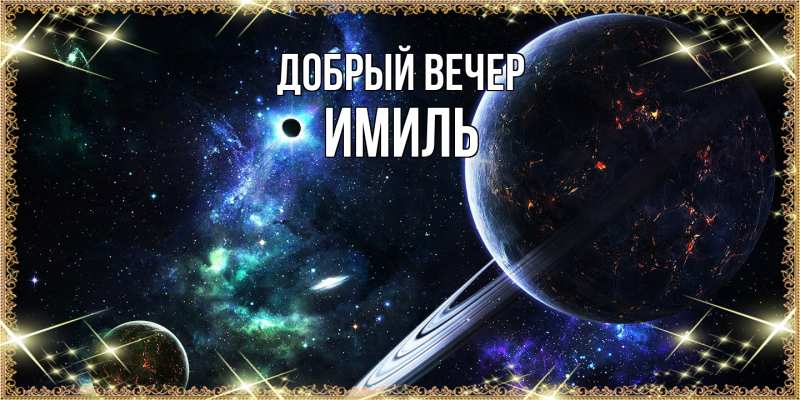 Картинка Добрый вечер, Имиль