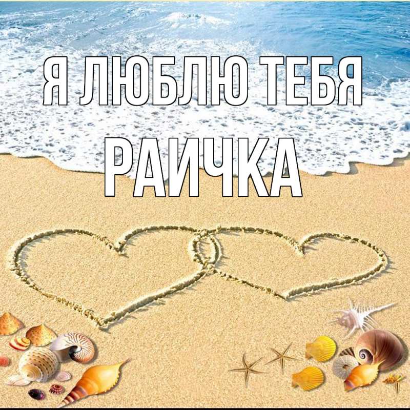 Картинка Я люблю тебя, Раичка