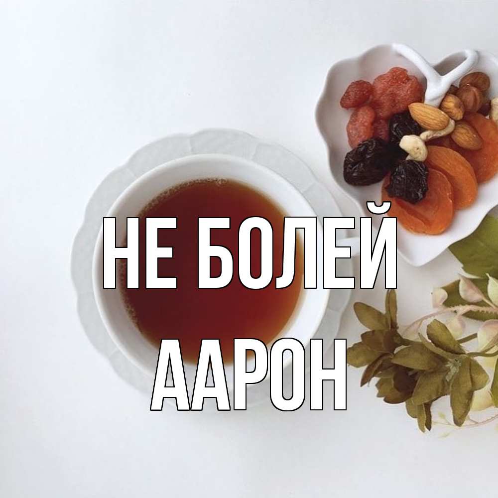 Открытка  с именем. Аарон, Не болей  