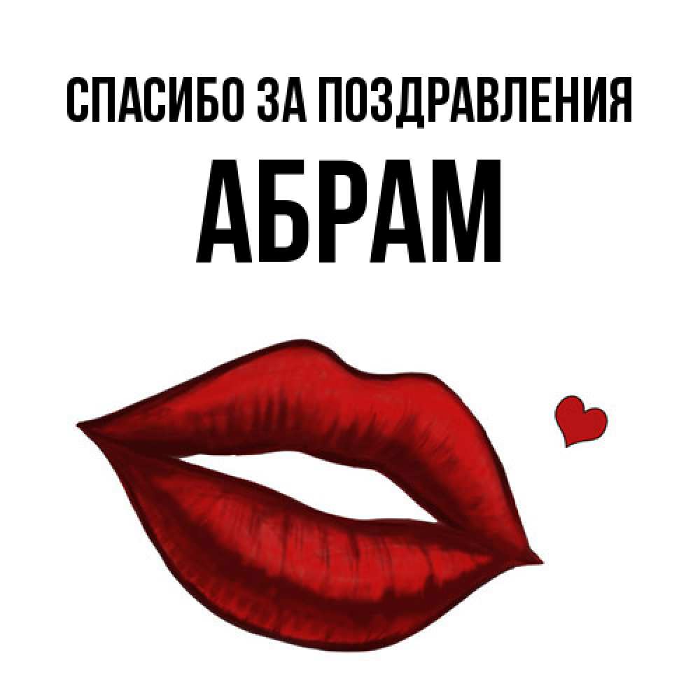 Открытка  с именем. Абрам, Спасибо за поздравления  