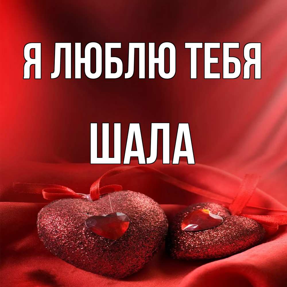 Открытка  с именем. Шала, Я люблю тебя  