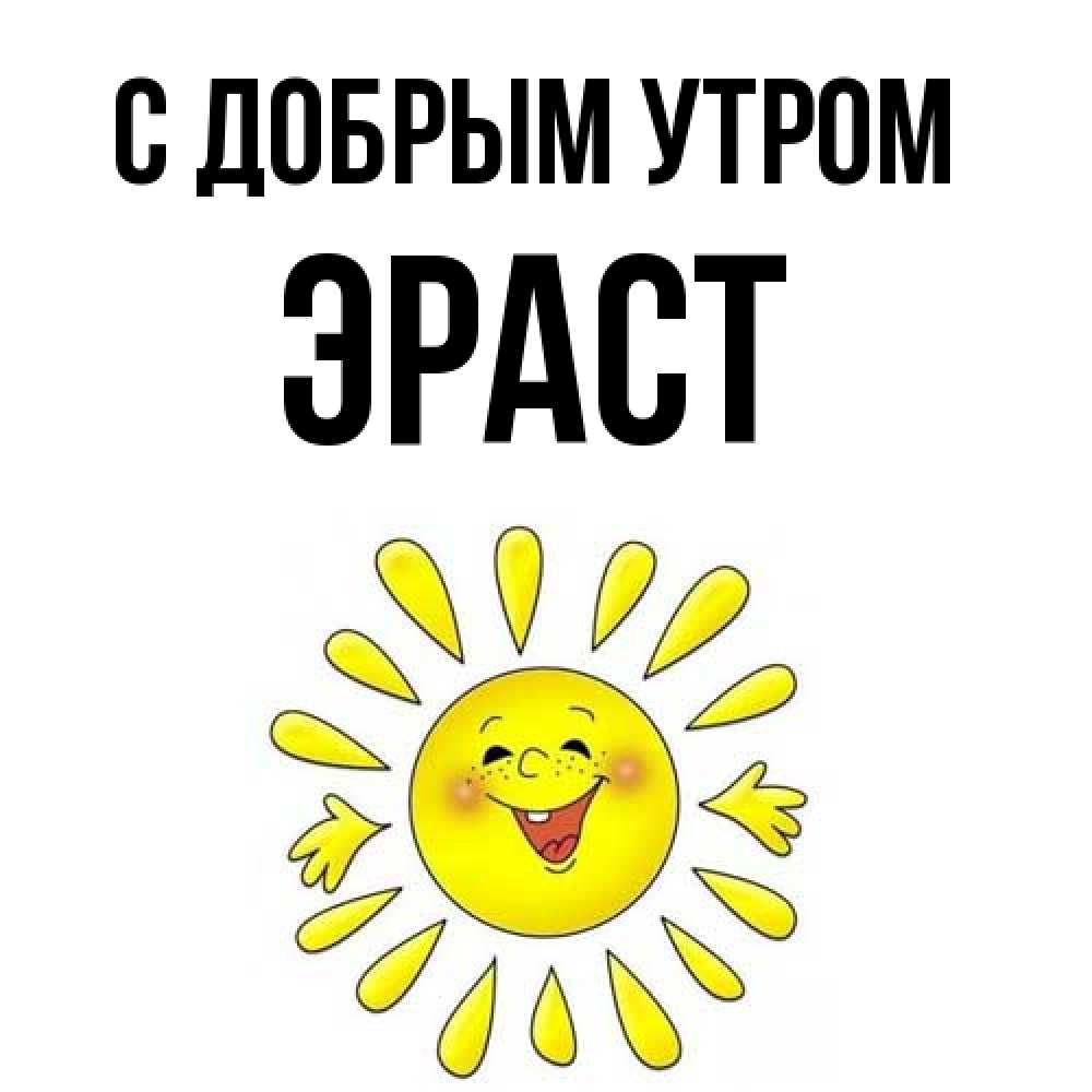 Открытка  с именем. Эраст, С добрым утром  