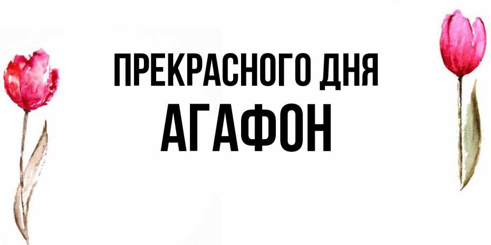 Открытка  с именем. Агафон, Прекрасного дня  