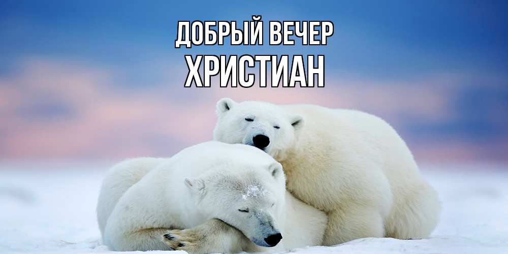 Открытка  с именем. Христиан, Добрый вечер  