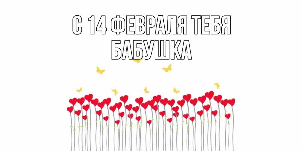 Открытка  с именем. бабушка, С 14 февраля тебя  
