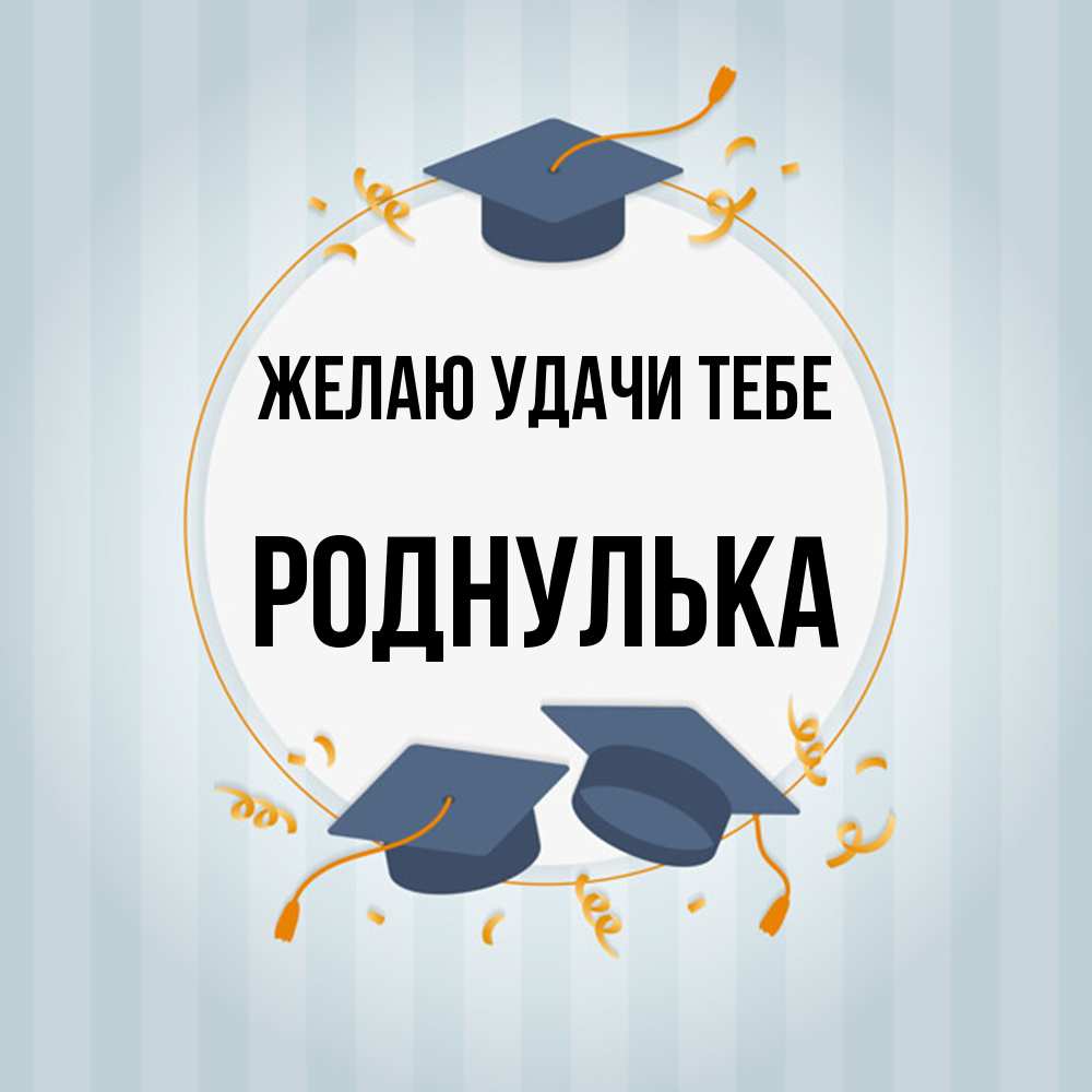 Открытка  с именем. роднулька, Желаю удачи тебе  
