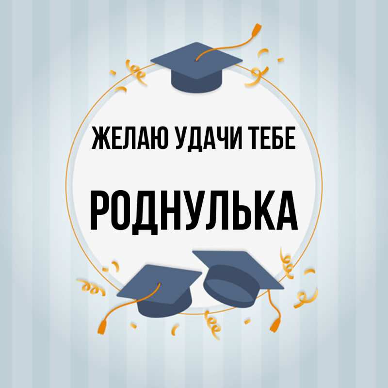 Картинка Желаю удачи тебе, роднулька