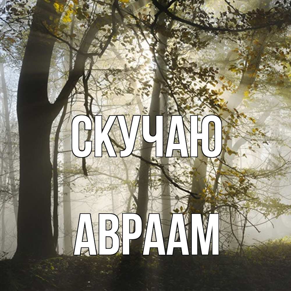 Открытка  с именем. Авраам, Скучаю  