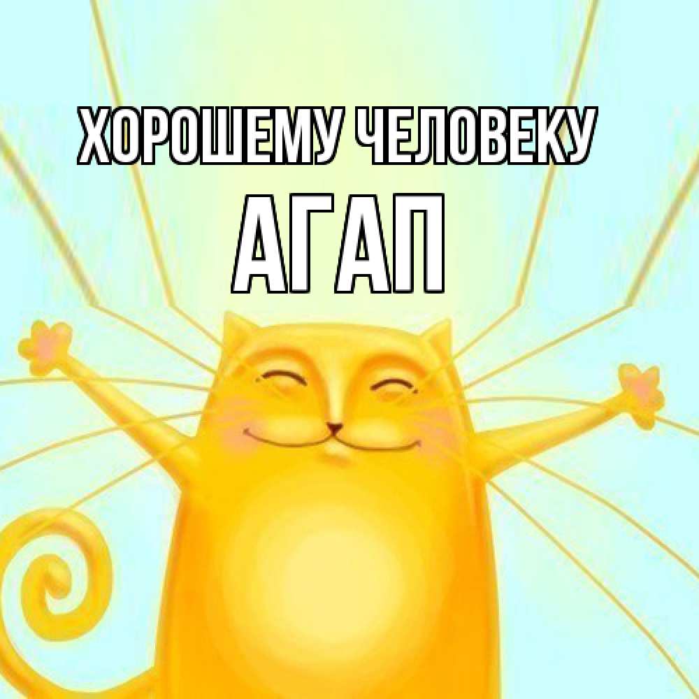 Открытка  с именем. Агап, Хорошему человеку  