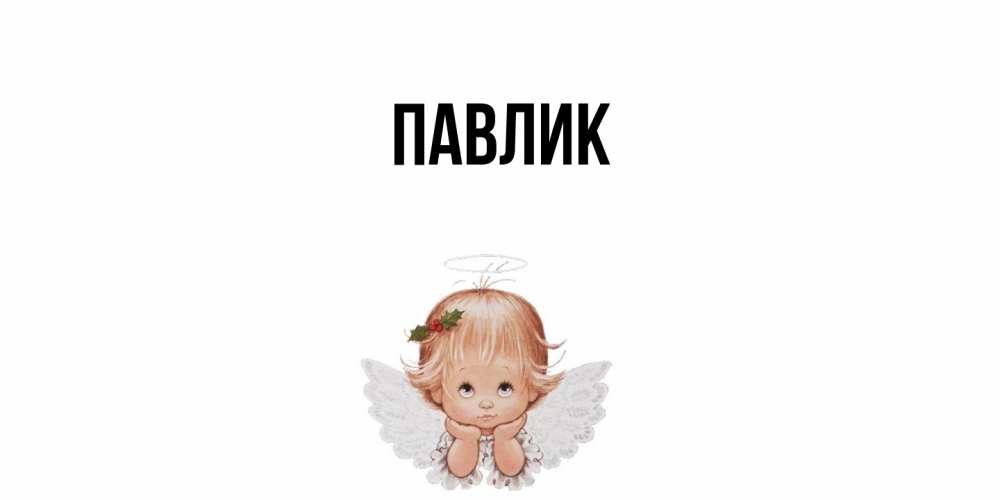Открытка  с именем. Павлик, Главная  