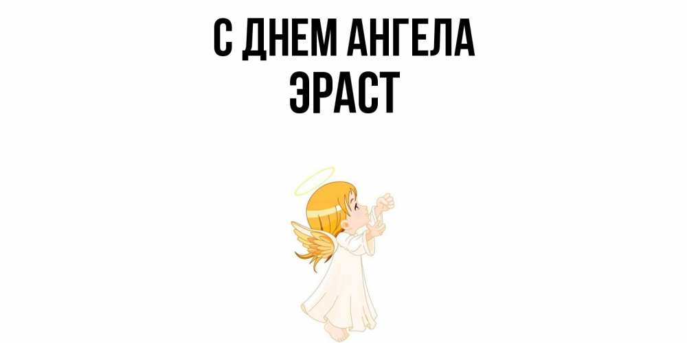 Открытка  с именем. Эраст, С днем ангела  