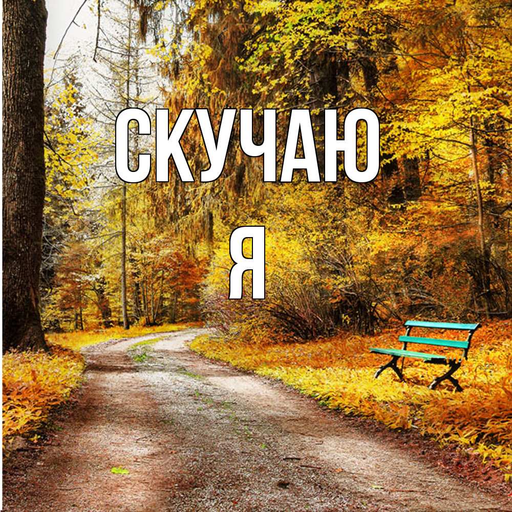 Открытка  с именем. Я, Скучаю  