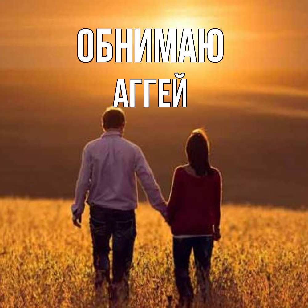Открытка  с именем. Аггей, Обнимаю  