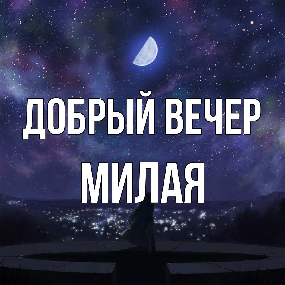 Открытка  с именем. Милая, Добрый вечер  