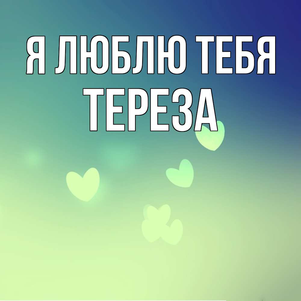 Открытка  с именем. Тереза, Я люблю тебя  