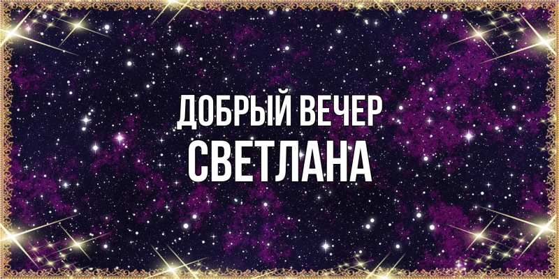 Картинка Добрый вечер, Светлана