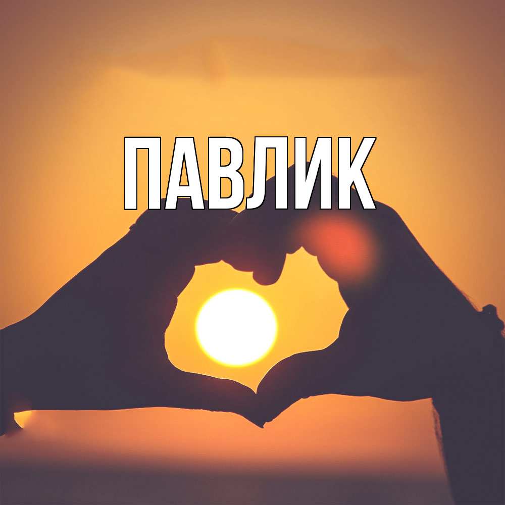 Открытка  с именем. Павлик, Главная  