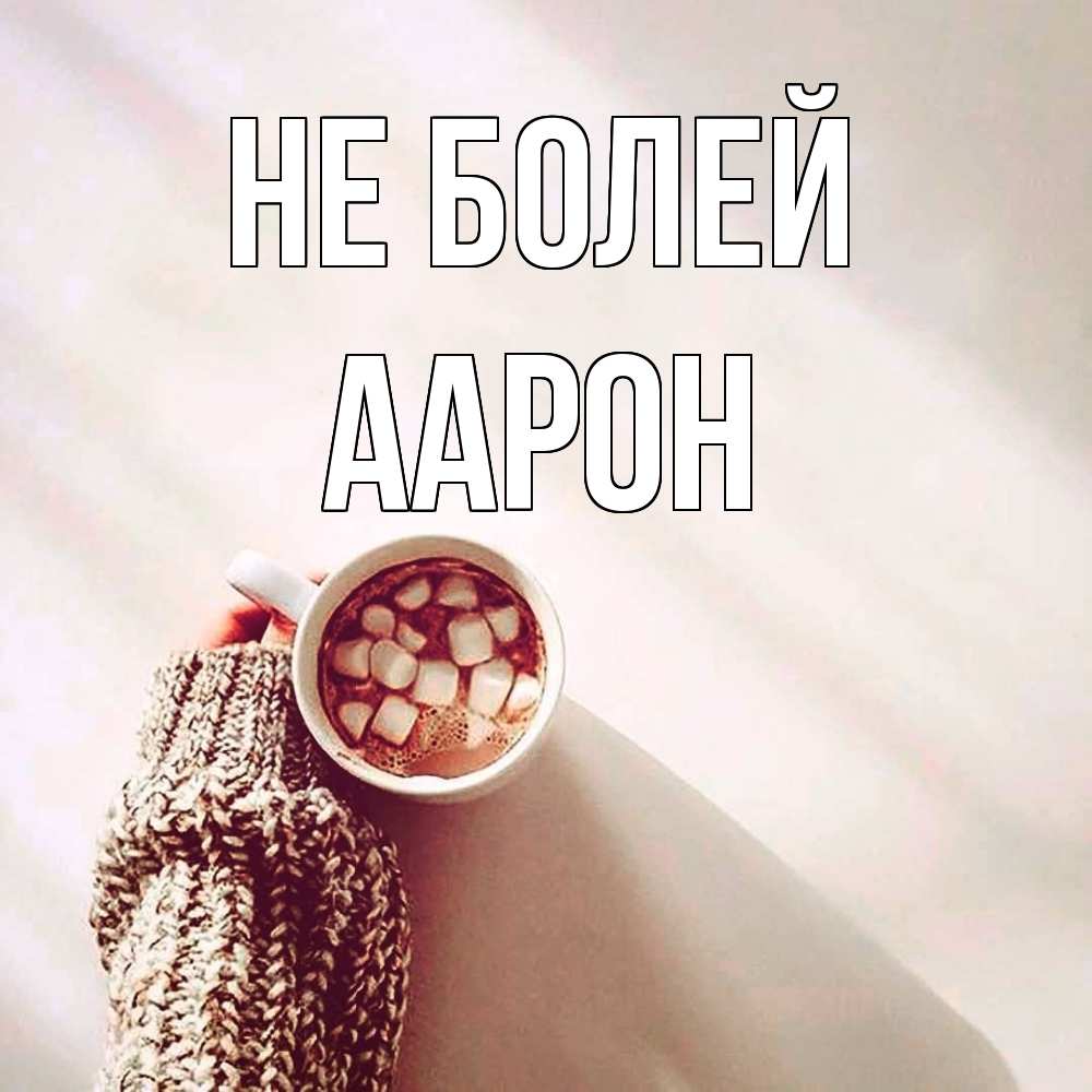 Открытка  с именем. Аарон, Не болей  