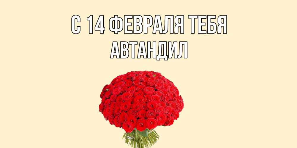 Открытка  с именем. Автандил, С 14 февраля тебя  