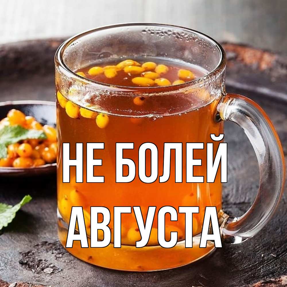 Открытка  с именем. Августа, Не болей  