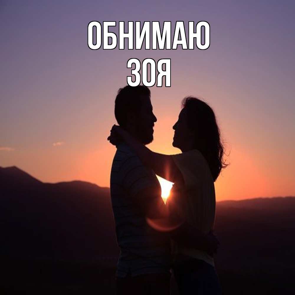 Открытка  с именем. Зоя, Обнимаю  