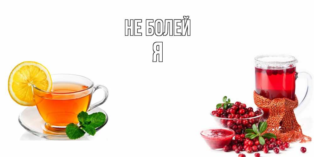 Открытка  с именем. Я, Не болей  