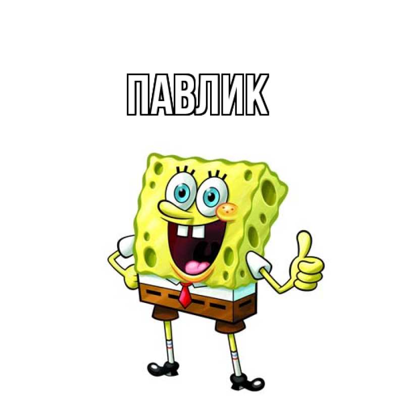 Картинка  с именем , Павлик