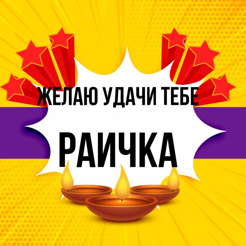 Картинка Желаю удачи тебе, Раичка