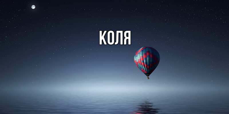 Картинка  с именем , коля