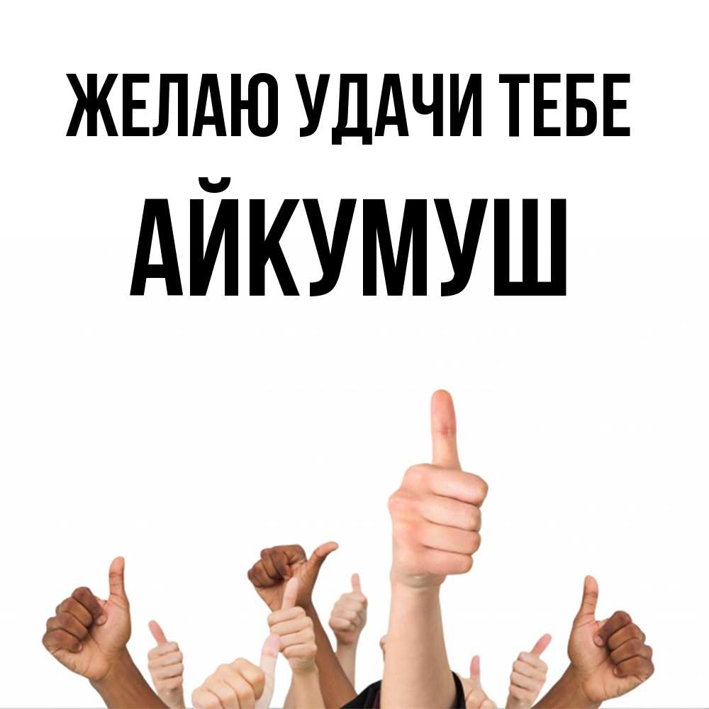 Открытка  с именем. Айкумуш, Желаю удачи тебе  