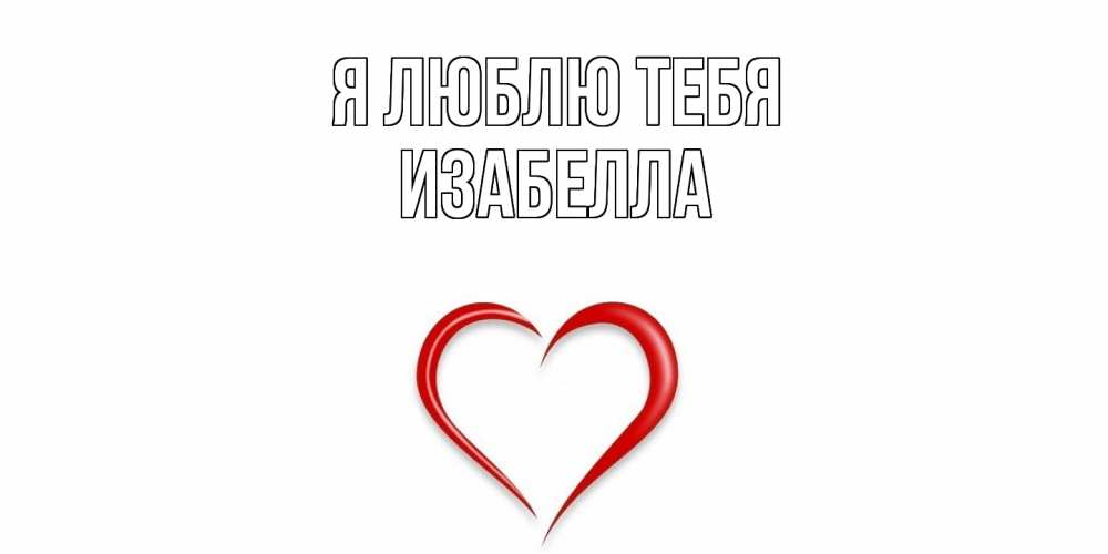Открытка  с именем. Изабелла, Я люблю тебя  