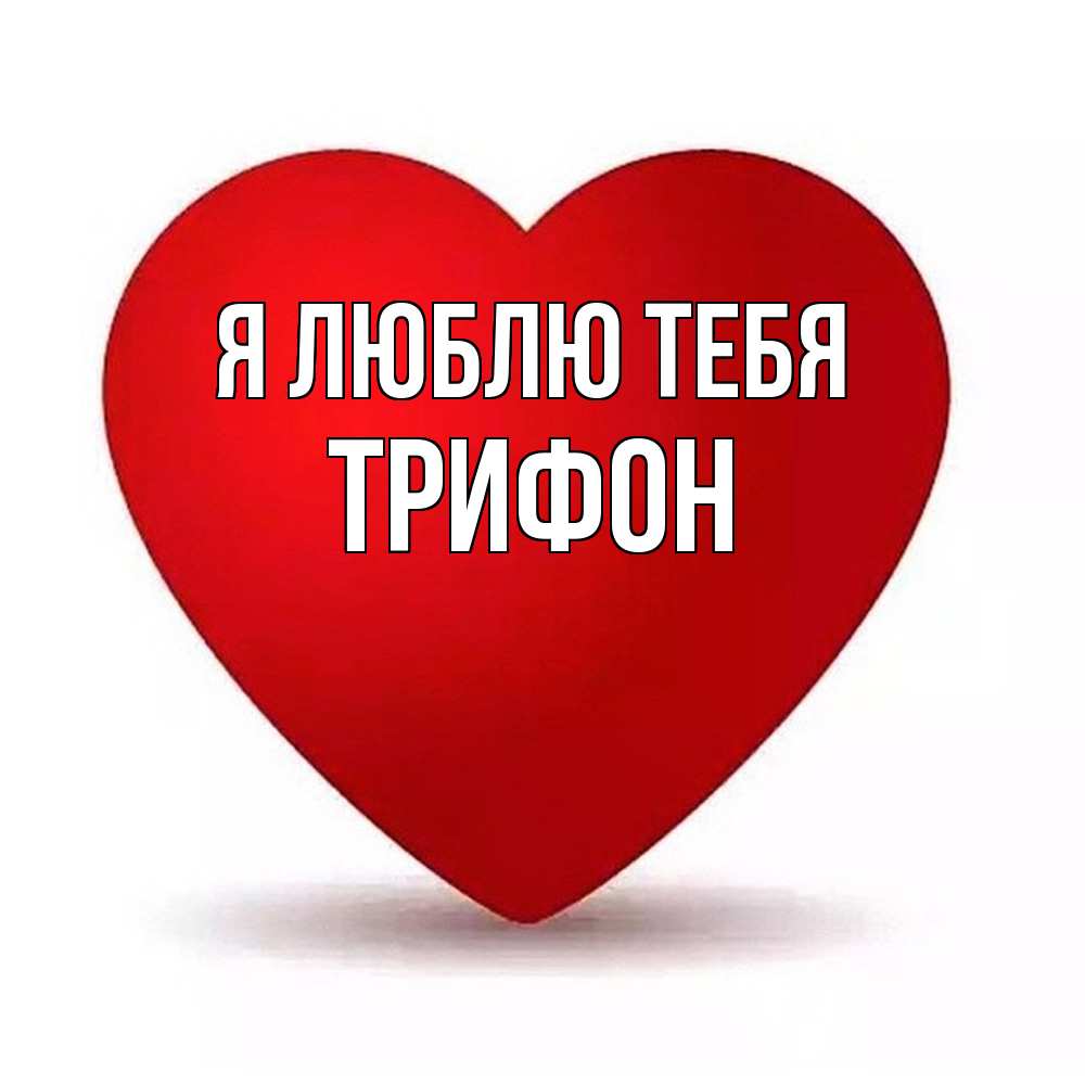 Открытка  с именем. Трифон, Я люблю тебя  
