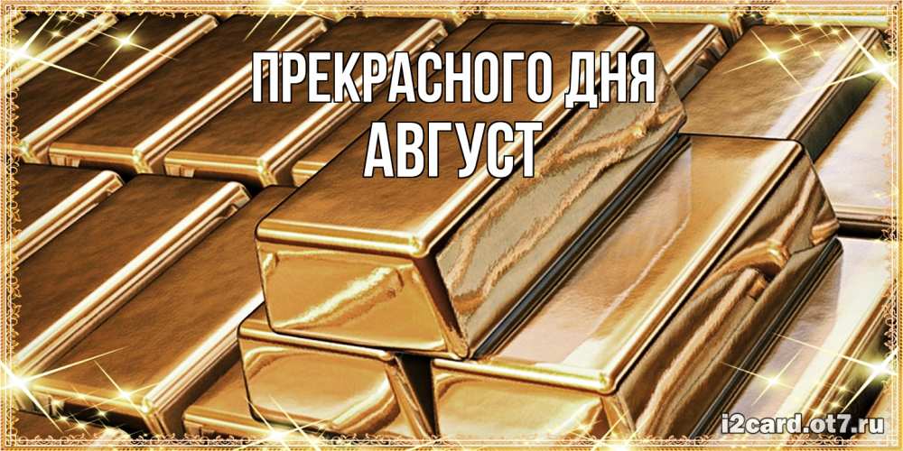 Открытка  с именем. Август, Прекрасного дня  