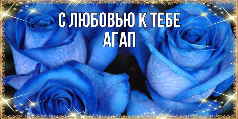 Открытка  с именем. Агап, С любовью к тебе  