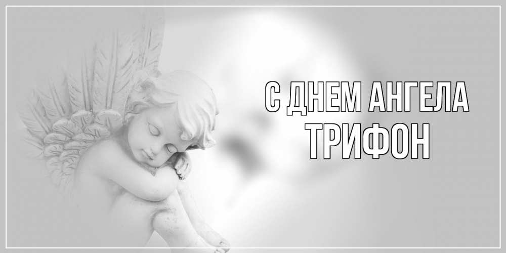 Открытка  с именем. Трифон, С днем ангела  
