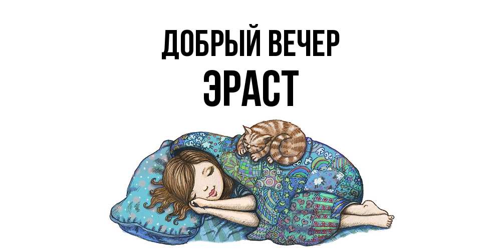 Открытка  с именем. Эраст, Добрый вечер  