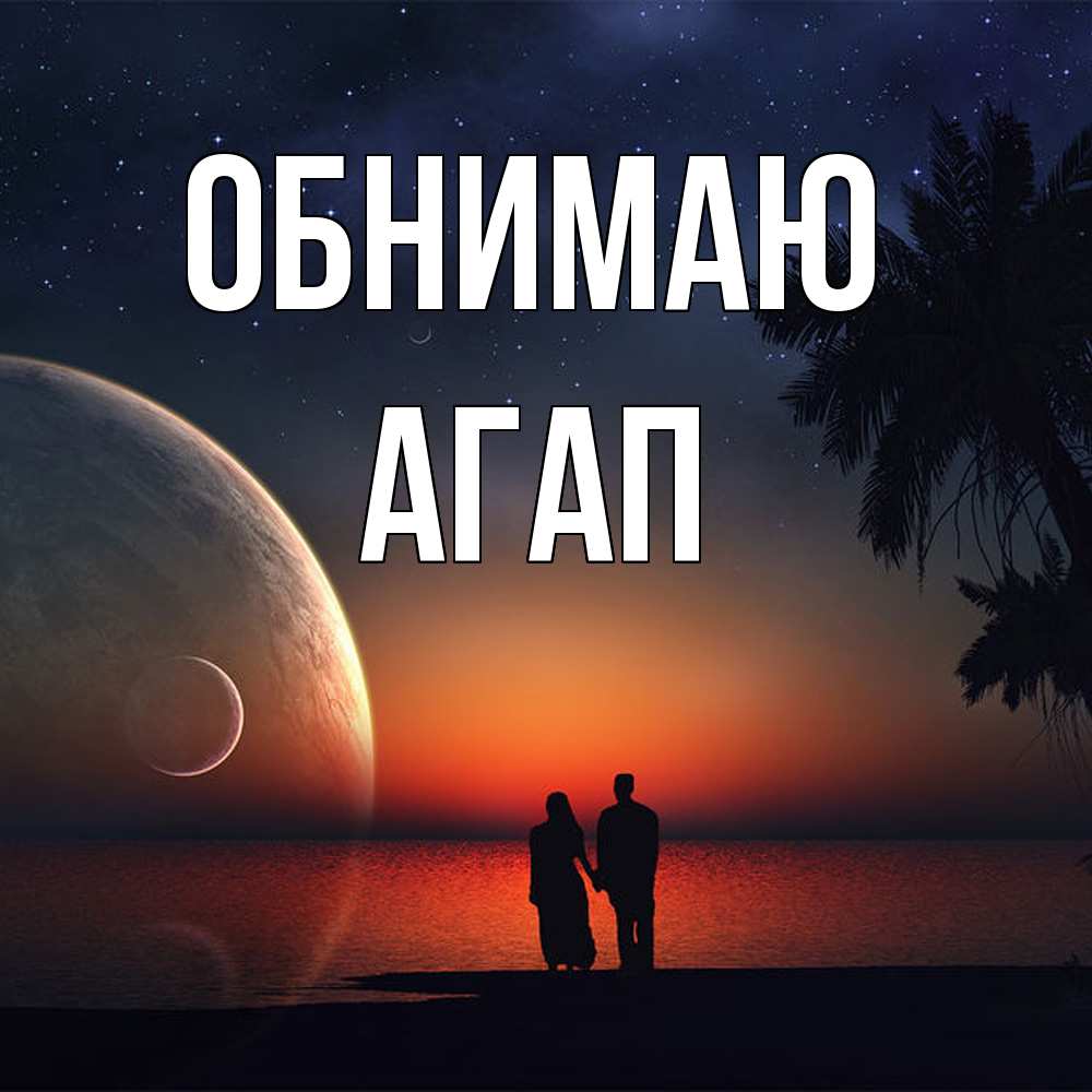 Открытка  с именем. Агап, Обнимаю  
