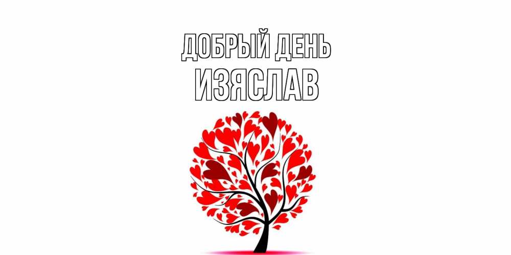 Открытка  с именем. Изяслав, Добрый день  