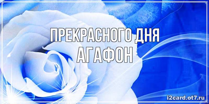 Картинка Прекрасного дня, Агафон