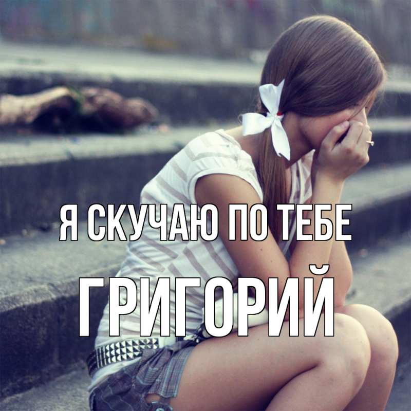 Картинка Я скучаю по тебе, Григорий