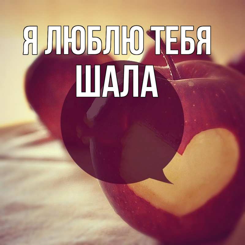 Картинка Я люблю тебя, Шала
