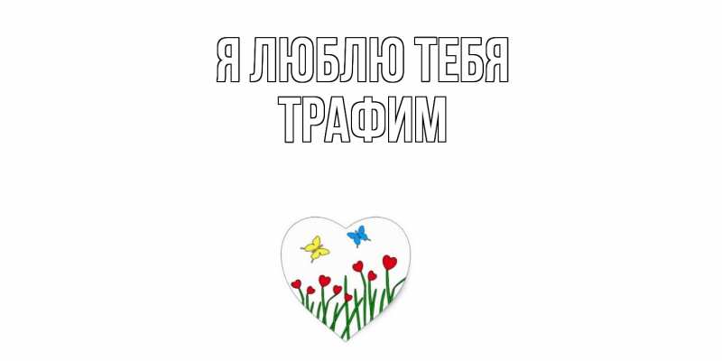 Картинка Я люблю тебя, трафим