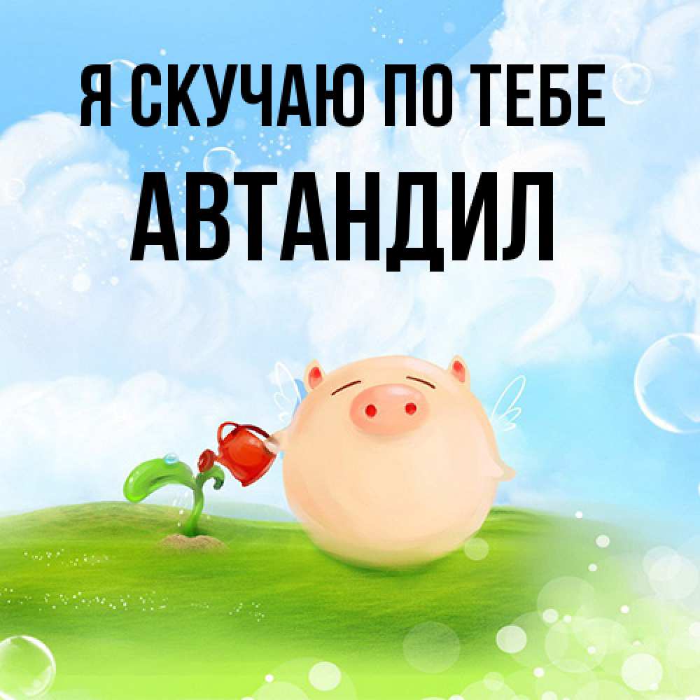 Открытка  с именем. Автандил, Я скучаю по тебе  